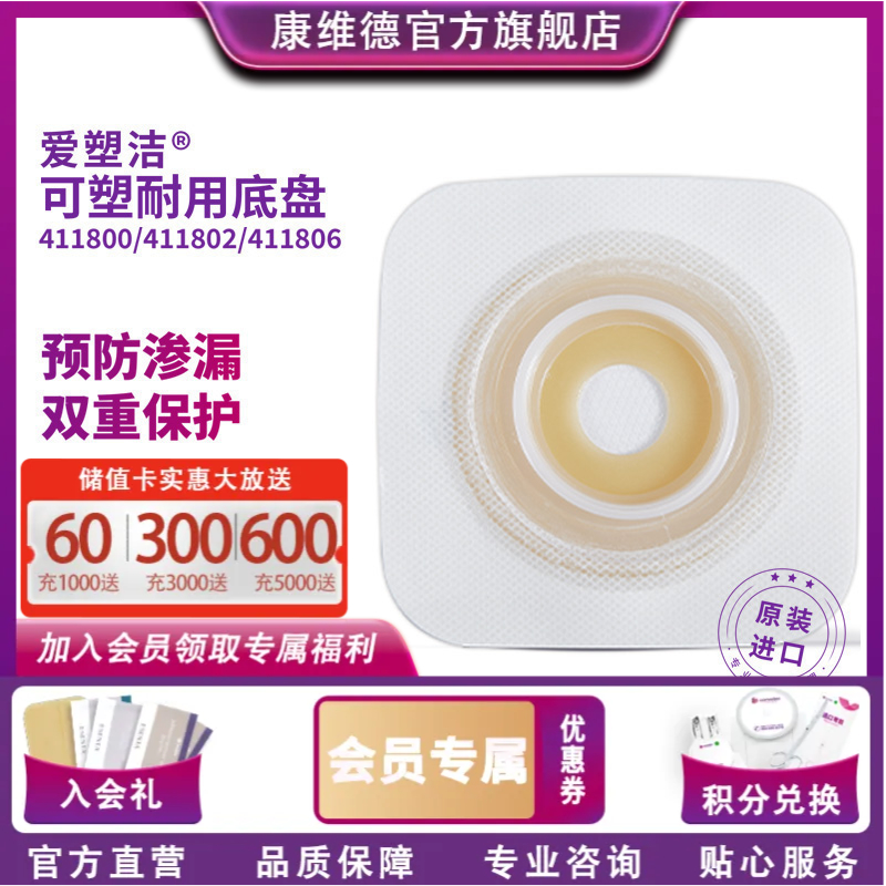 康维德舒洁两件式可塑平面造口袋底盘 免裁剪411800/411802/411804/411806