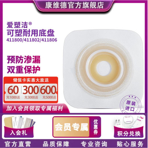 康维德舒洁两件式可塑平面造口袋底盘 免裁剪411800/411802/411804/411806 商品图0