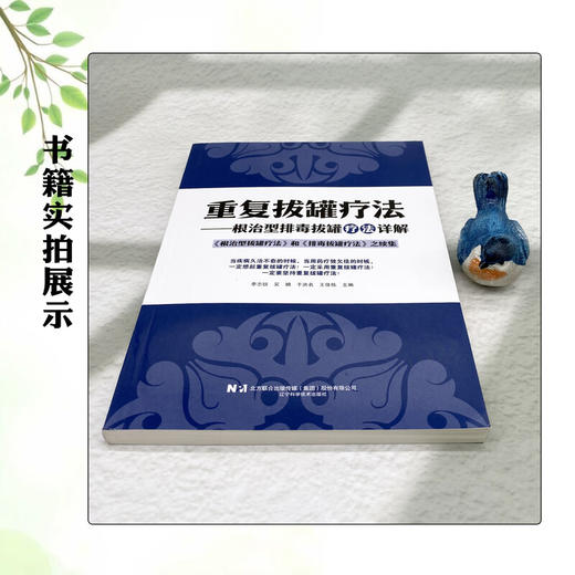 重复拔罐疗法 根治型排毒拔罐疗法详解 李志锐 吴娟 于洪名 王佳栋 主编 医学书籍 中医 9787559144850 辽宁科学技术出版社 商品图2