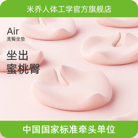 【美臀坐垫】米乔美臀坐垫蜜桃臀坐垫美臀垫瑜伽感坐垫