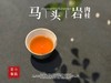 [新品]姗姗来迟的2025马头岩肉桂，桂皮香、花果香、中药香齐头并盛，汤水是醇的，醇厚，醇和 商品缩略图10