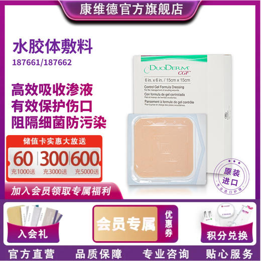 康维德多爱肤duoderm标准水胶体敷料187660 187661 187662 商品图0