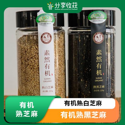 有机熟白芝麻 有机熟黑芝麻 | 慢火烘焙 | 公平贸易 * Organic Cooked Black/White Sesame | Fair Trade 商品图0