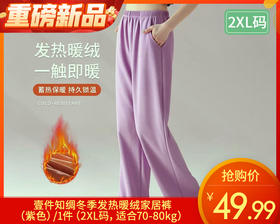 【预售-12月31日配送】壹件知绸冬季发热暖绒家居裤（紫色）/1件（2XL码，适合70-80kg）
