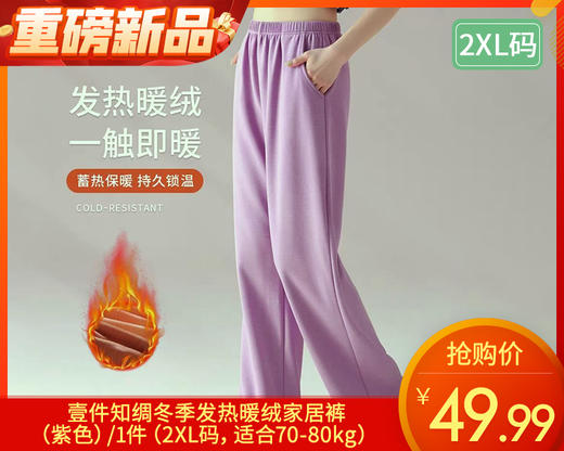 【预售-12月31日配送】壹件知绸冬季发热暖绒家居裤（紫色）/1件（2XL码，适合70-80kg） 商品图0
