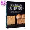 【中商原版】面包钻研家的 吐司解构学 	堀田诚	邦联文化	港台原版 商品缩略图0