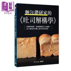 【中商原版】面包钻研家的 吐司解构学 	堀田诚	邦联文化	港台原版