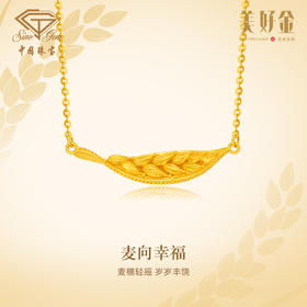 「美好金」麦向幸福古法黄金套链 足金麦穗项链