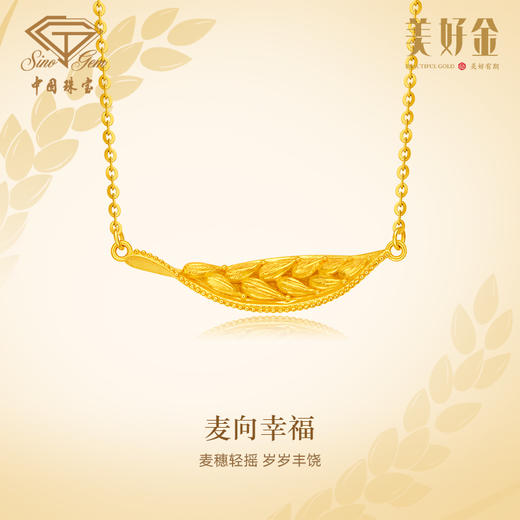 「美好金」麦向幸福古法黄金套链 足金麦穗项链 商品图0
