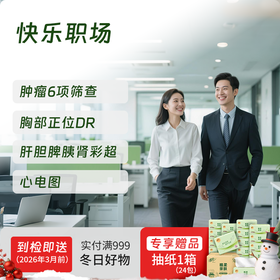 慈铭体检 快乐职场体检套餐 (男女通用)