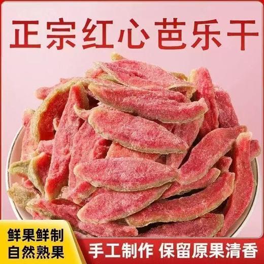 【维C之王❗️正宗红心芭乐干】甄选品质原料制作，选用自然熟红优质芭乐，轻工艺制作，美味健康无负担，袋番石榴水果干去籽果脯蜜饯休闲零食L 商品图0