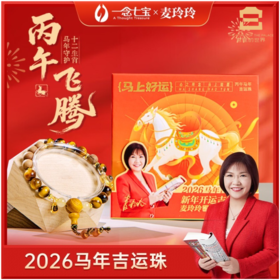 【宫里上新】麦玲玲推荐|丙午飞腾-马年吉运珠