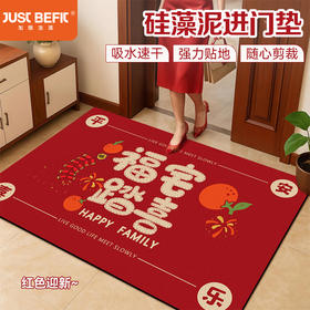 【品牌直发】硅藻泥量子吸水芯瞬吸速干进门垫 新年入户地垫 8色可选 马年限定系列 春节焕新