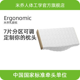 Minicute米乔人体工学可调枕  分区高低可调  健康睡眠