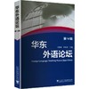 华东外语论坛 第14辑 商品缩略图0