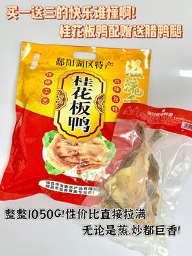 年味暴击‼️鄱阳湖区特产🔥【溢流香桂花板鸭】💰49.9到手一整只板鸭再多送2个大鸭腿❗️到手两斤多‼️腊香醇厚不齁咸！肉质丝丝分明，肥而不腻🤩汤色金黄透亮✨全家滋补