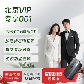 北京VIP专享001（双CT+胃部精筛）