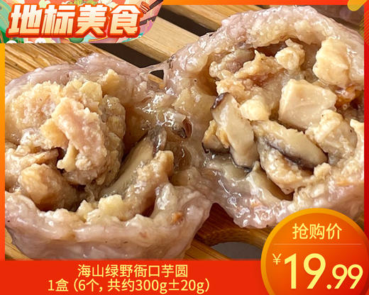 【预售-12月29日配送】海山绿野衙口芋圆/1盒（6个，共约300g±20g）生产日期：25年10月 商品图0
