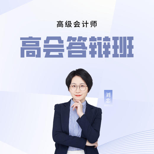 模拟答辩班-刘恋老师 商品图0