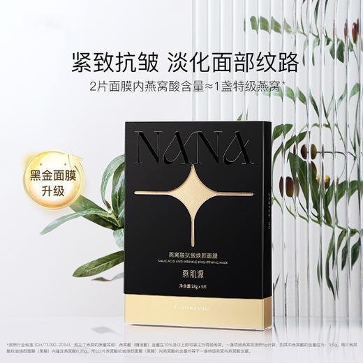 燕窝酸抗皱焕颜面膜 （黑金面膜）5片/盒 商品图1