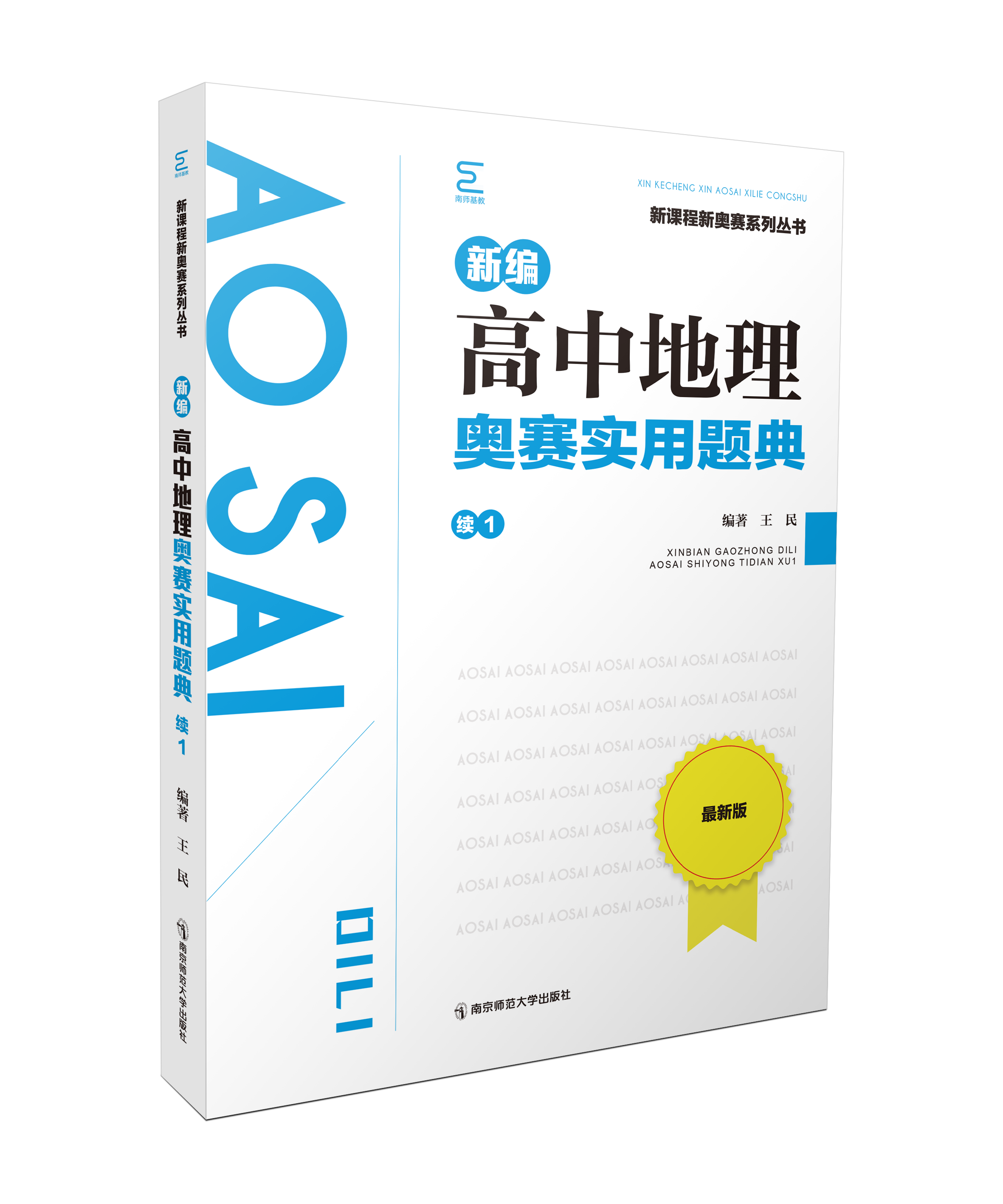 新编高中地理奥赛实用题典：续1 王民 编著 南京师范大学出版社 正版书籍