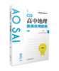 新编高中地理奥赛实用题典：续1 王民 编著 南京师范大学出版社 正版书籍 商品缩略图0