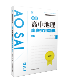 新编高中地理奥赛实用题典：续1 王民 编著 南京师范大学出版社 正版书籍