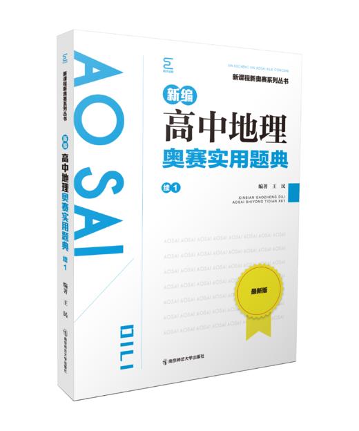 新编高中地理奥赛实用题典：续1 王民 编著 南京师范大学出版社 正版书籍 商品图0