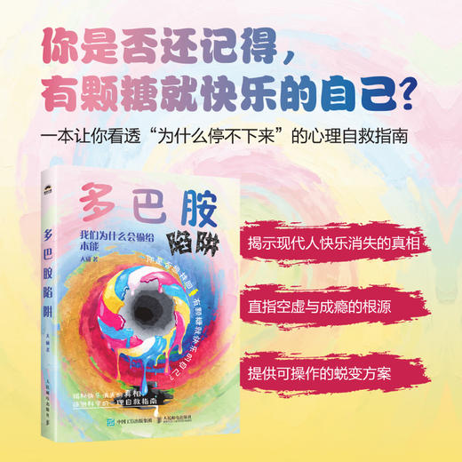 多巴胺陷阱：我们为什么会输给本能 色彩心理学书籍成瘾心理学上瘾心理学社交恐惧讨好型人格 商品图0