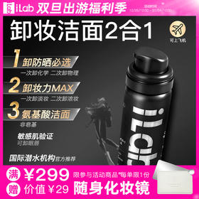 iLab艾莱博 卸妆洁面2合1油慕斯 50ml