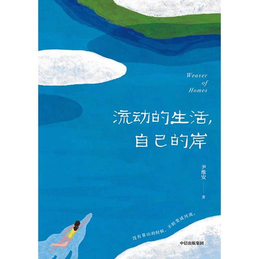 《流动的生活，自己的岸》签名版 商品图1