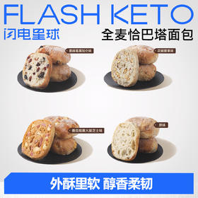 【退酮过渡】【生酮不可】【短保产品不支持无理由退货】哥本™恰巴塔面包（原味/花椒腰果味/蔓越莓黑加仑味/全麦番茄烟熏火腿芝士味）80克/袋