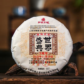 非遗贡茶3周年纪念【世界盛典】困鹿山后山麓细叶王子2024年头春古树料，200g饼茶专版礼盒装