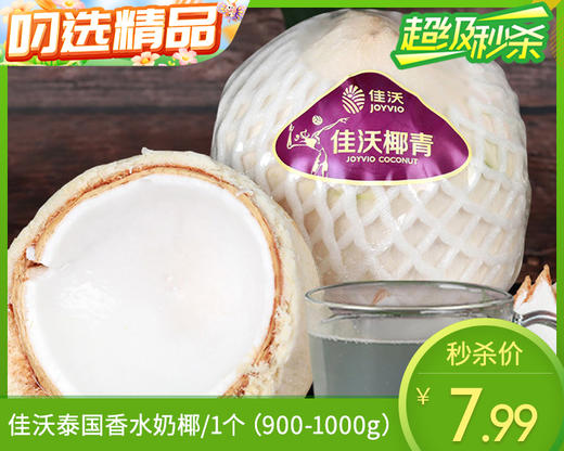 佳沃泰国香水奶椰/1个（共900-1000g）补单专用 商品图0