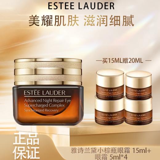 3.8女王节【全球购】ESTEE LAUDER雅诗兰黛眼霜正装15ml{赠眼霜5ml*4}·现货速达 商品图1