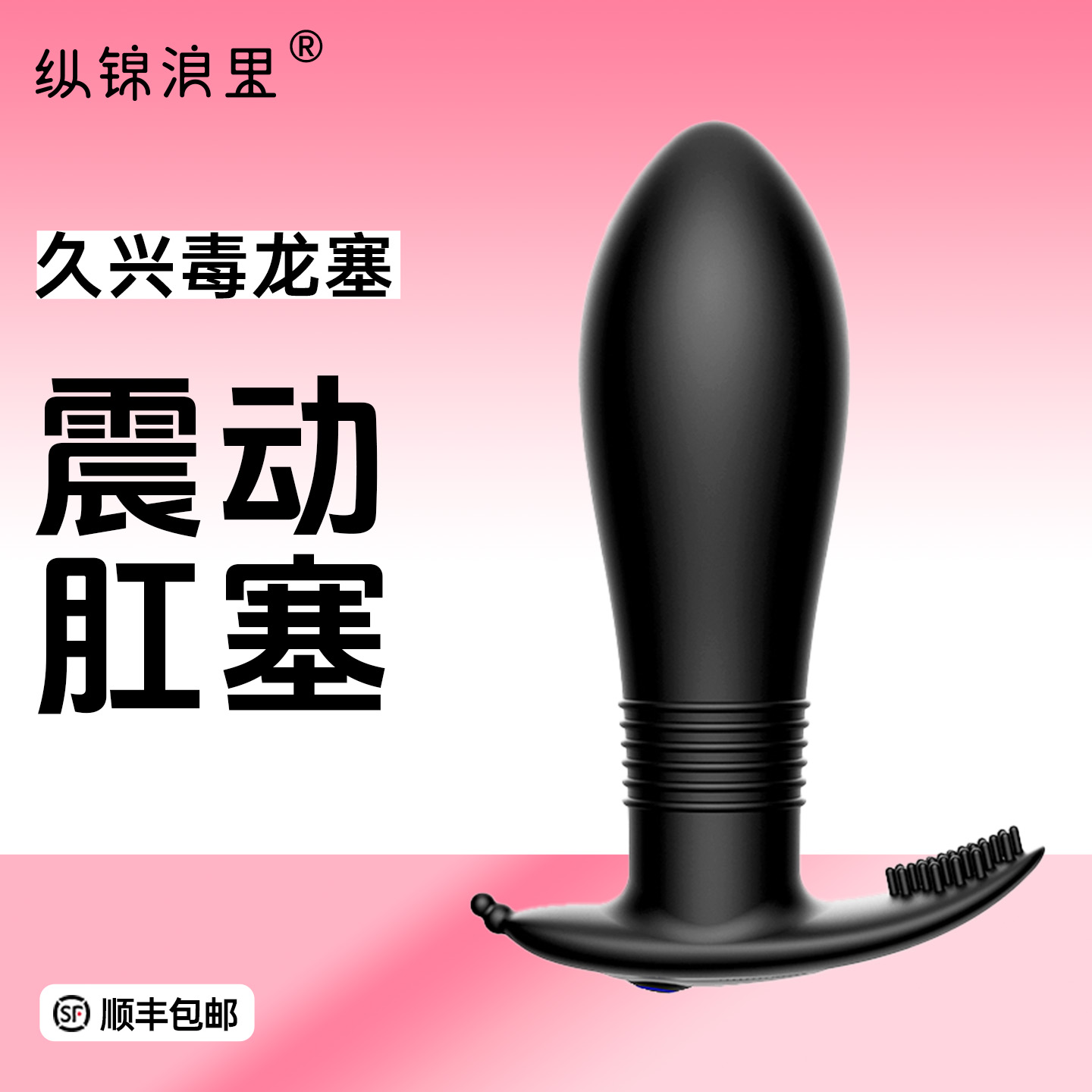 久兴后庭肛塞按摩震动外出用 硅胶材质 异地远程遥控