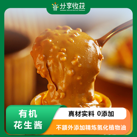 有机花生酱 | 早餐面包酱 调味酱料 火锅蘸料 | 合作生产 * Organic peanut butter