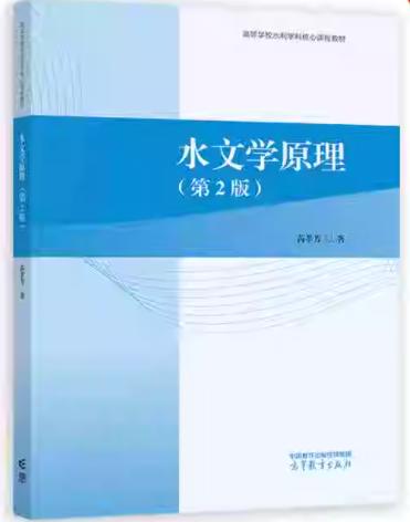 水文学原理  第二版  芮孝芳  高等教育出版社  9787040621723 商品图0