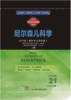 西医经典名著集成： 尼尔森儿科学 （第21版） （影印中文导读版） 商品缩略图0