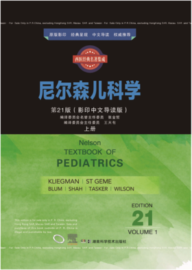 西医经典名著集成： 尼尔森儿科学 （第21版） （影印中文导读版）