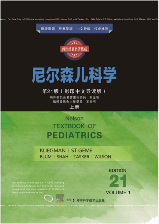 西医经典名著集成： 尼尔森儿科学 （第21版） （影印中文导读版） 商品图0