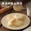 黄油奶酥太阳饼｜闽南传统手工糕点 外酥里奶香味浓 不甜腻 源自台式太阳饼工艺 每一口都是香香软软 商品缩略图0