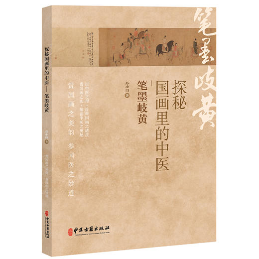 探秘国画里的中医 笔墨岐黄 苏小白 著 浅谈桂枝汤组方思路 看人体藏象图 浅谈小针之道等 临床医学 9787515229980中医古籍出版社 商品图1
