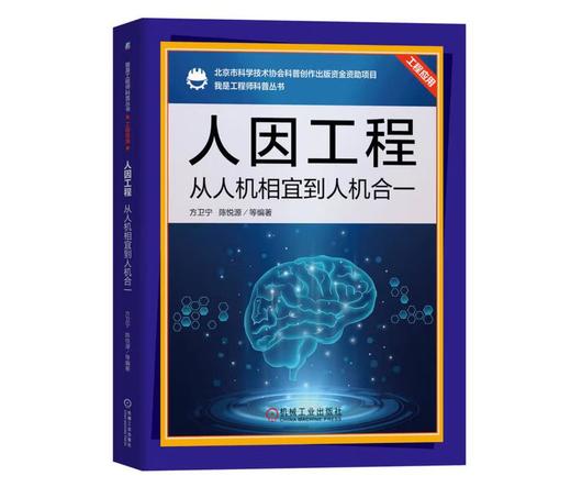 人因工程：从人机相宜到人机合一 商品图0