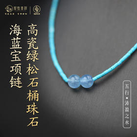 【沛盈之水】高瓷绿松石桶珠石海蓝宝项链