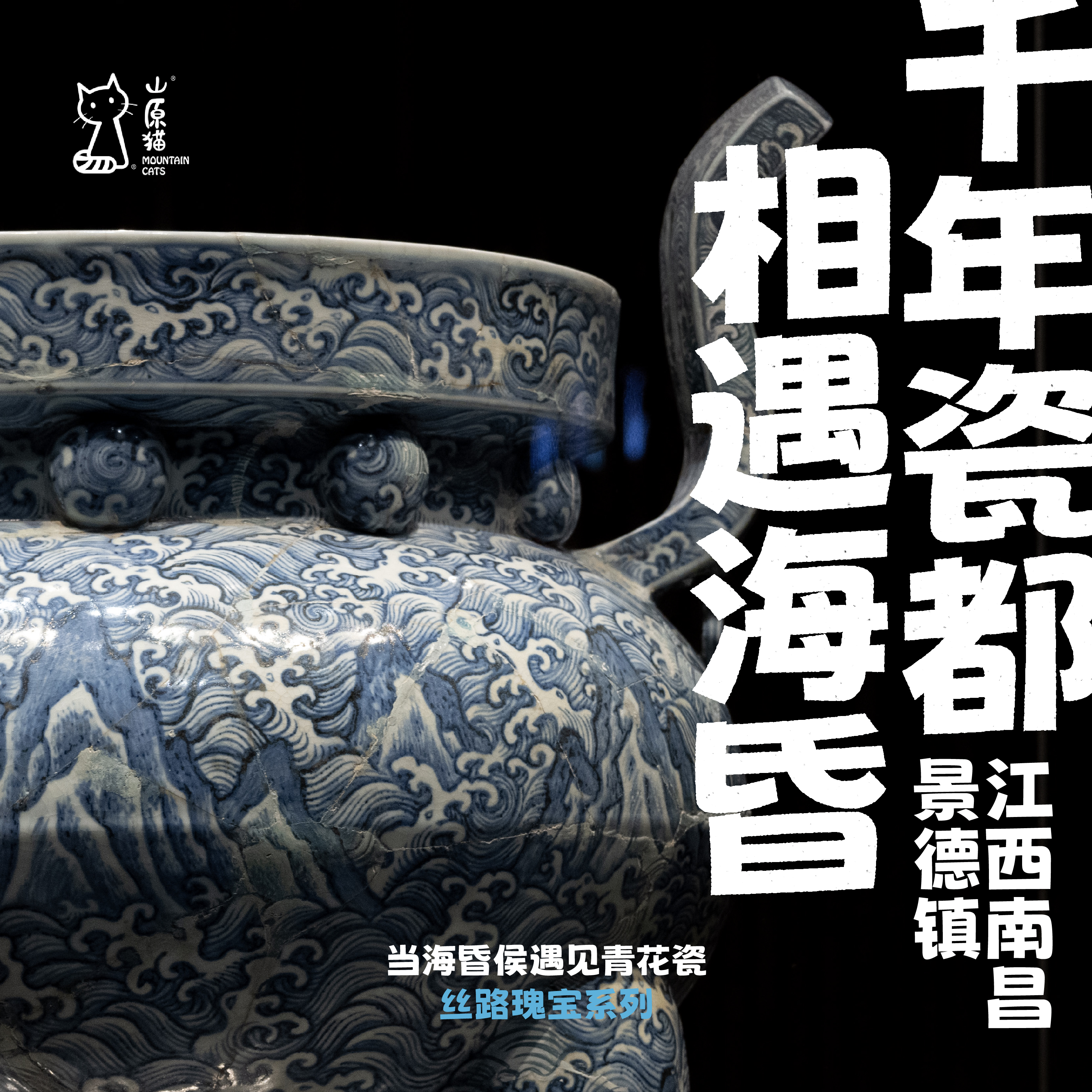 「2027寒假」千年瓷都 相遇海昏 · 江西瓷器艺术与海昏侯考古行