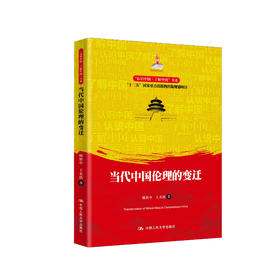 《当代中国伦理的变迁》