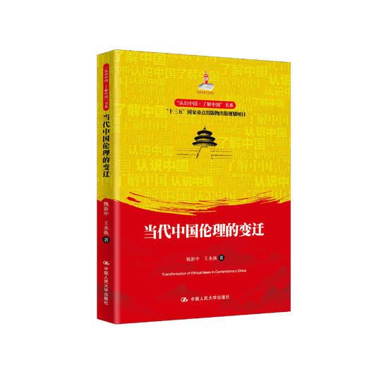 《当代中国伦理的变迁》 商品图0