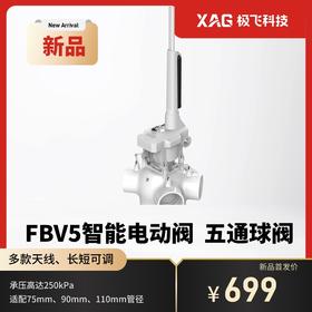 极飞科技 2026款 FBV5e 版 电动阀体验套装  五通阀 外置天线（预售）