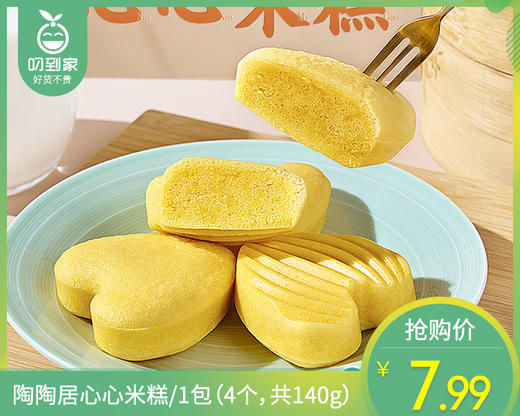 【预售-12月29日配送】陶陶居心心米糕/1包（4个，共140g）生产日期：25年9月 商品图0